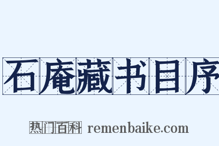石庵藏书目序是什么意思的图片